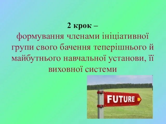 2 крок – формування членами ініціативної групи свого бачення теперішнього й