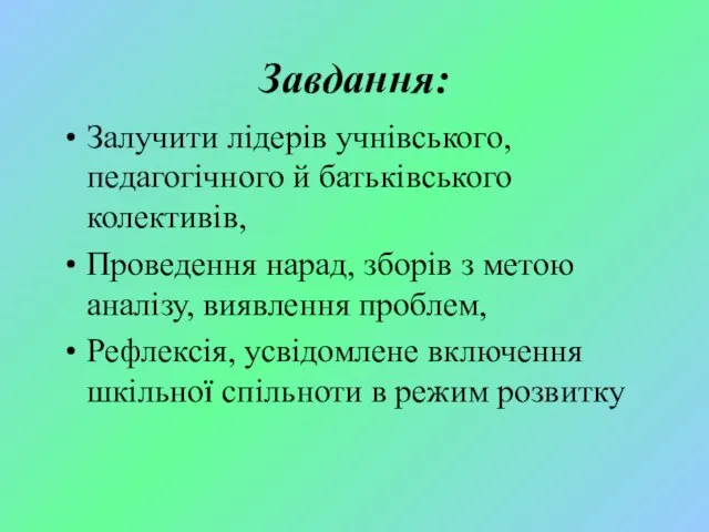 Завдання: Залучити лідерів учнівського, педагогічного й батьківського колективів, Проведення нарад, зборів