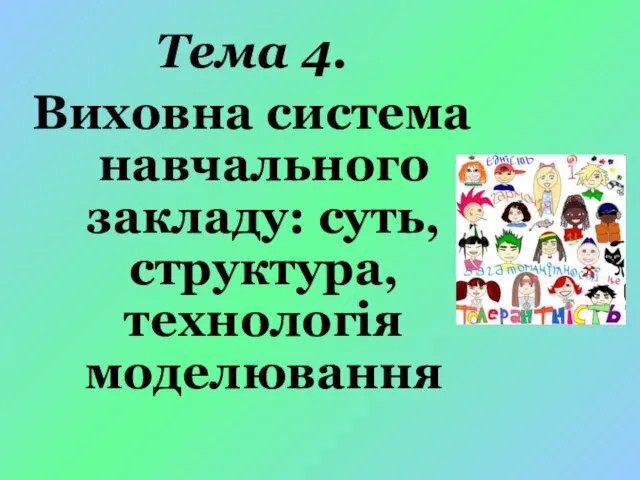 Тема 4. Виховна система навчального закладу: суть, структура, технологія моделювання