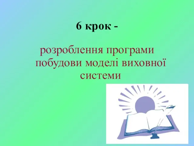 6 крок - розроблення програми побудови моделі виховної системи