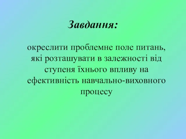 Завдання: окреслити проблемне поле питань, які розташувати в залежності від ступеня