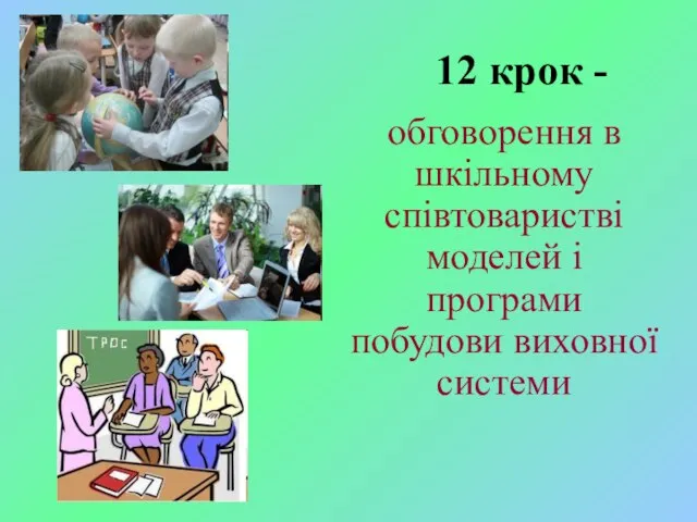 12 крок - обговорення в шкільному співтоваристві моделей і програми побудови виховної системи