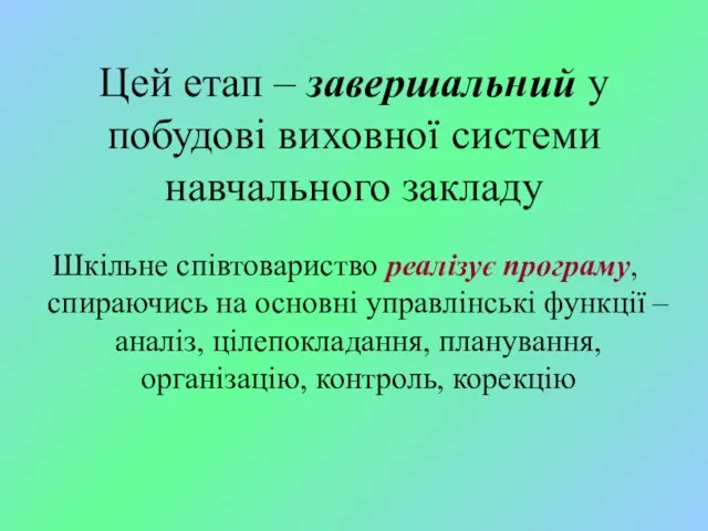 Цей етап – завершальний у побудові виховної системи навчального закладу Шкільне