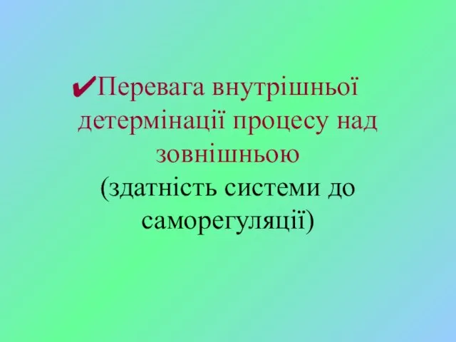 Перевага внутрішньої детермінації процесу над зовнішньою (здатність системи до саморегуляції)