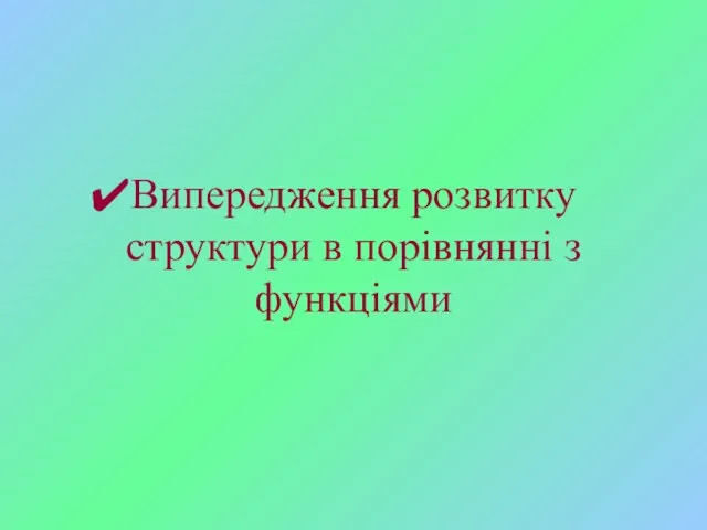 Випередження розвитку структури в порівнянні з функціями