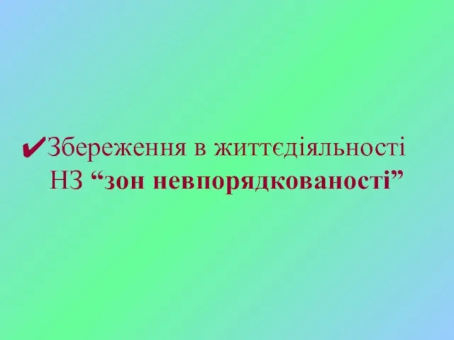 Збереження в життєдіяльності НЗ “зон невпорядкованості”