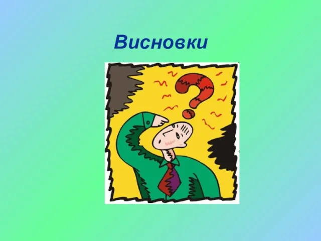 Висновки