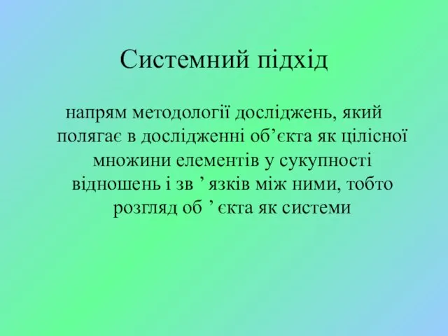 Системний підхід напрям методології досліджень, який полягає в дослідженні об’єкта як