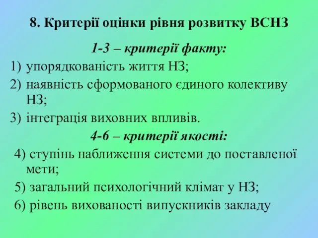 8. Критерії оцінки рівня розвитку ВСНЗ 1-3 – критерії факту: упорядкованість