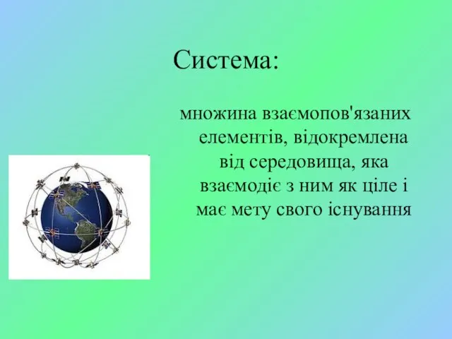 Система: множина взаємопов'язаних елементів, відокремлена від середовища, яка взаємодіє з ним