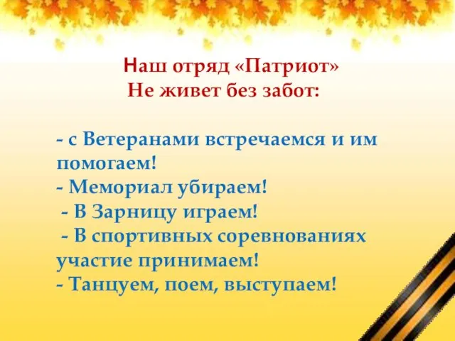 Наш отряд «Патриот» Не живет без забот: - с Ветеранами встречаемся