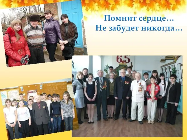 Помнит сердце… Не забудет никогда…