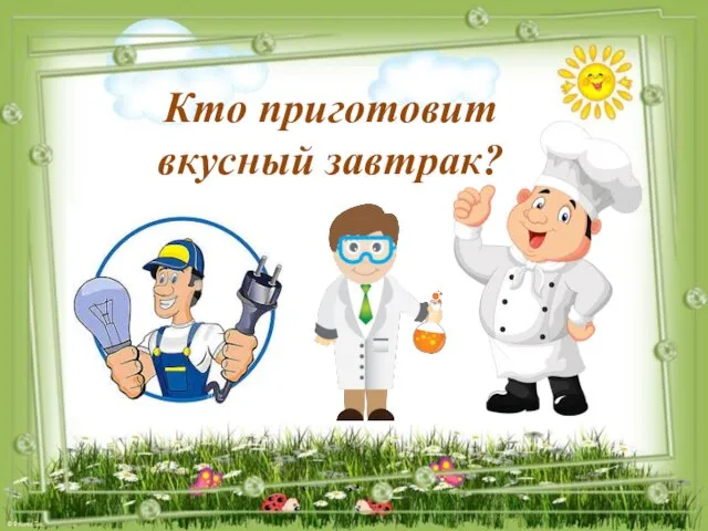 Кто приготовит вкусный завтрак?