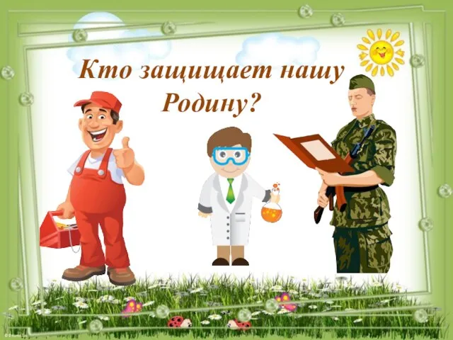 Кто защищает нашу Родину?