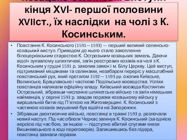 Козацько-селянські виступи кінця ХVІ- першої половини XVIIст., їх наслідки на чолі