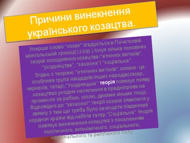 Причини винекнення українського козацтва. Уперше слово “козак” згадується в Початковій монгольській