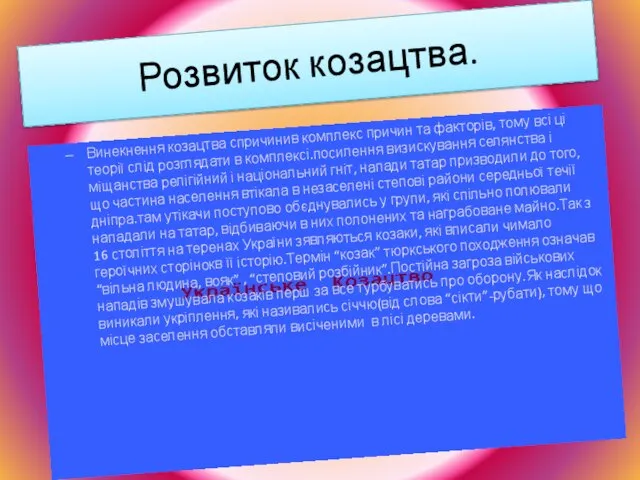 Розвиток козацтва. Винекнення козацтва спричинив комплекс причин та факторів, тому всі