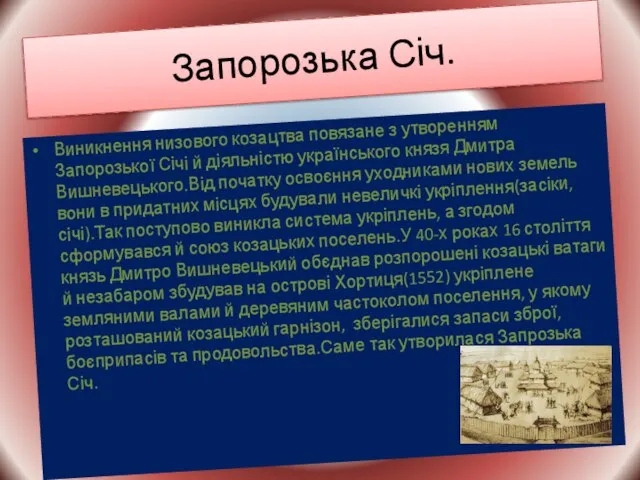 Запорозька Січ. Виникнення низового козацтва повязане з утворенням Запорозької Січі й