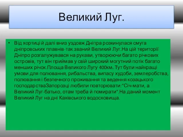 Великий Луг. Від хортиці й далі вниз уздовж Дніпра розкинулася смуга