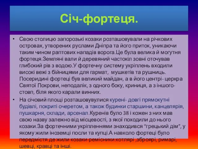 Січ-фортеця. Свою столицю запорозькі козаки розташовували на річкових островах, утворених руслами