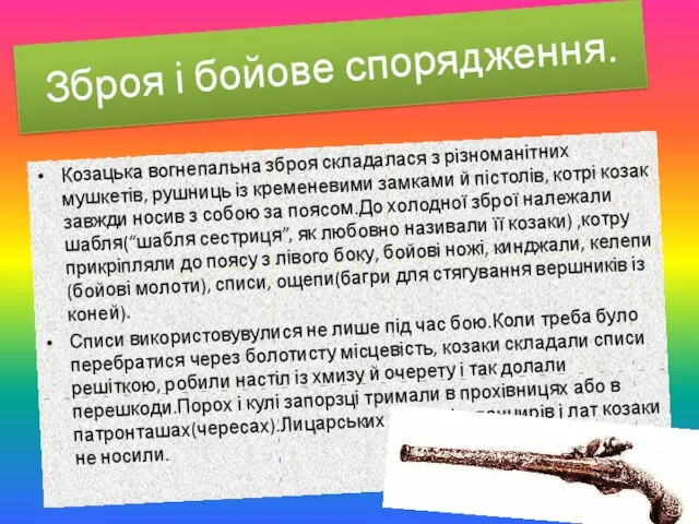 Зброя і бойове спорядження. Козацька вогнепальна зброя складалася з різноманітних мушкетів,