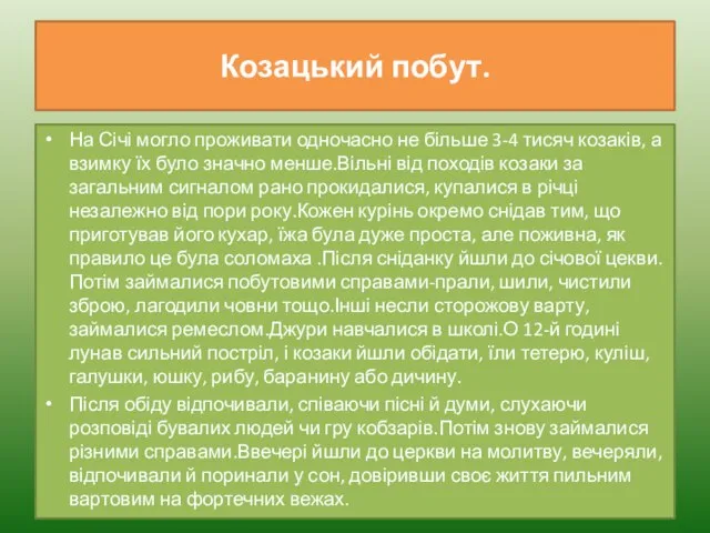 Козацький побут. На Січі могло проживати одночасно не більше 3-4 тисяч