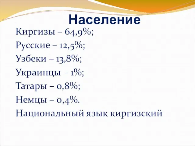 Население Киргизы – 64,9%; Русские – 12,5%; Узбеки – 13,8%; Украинцы