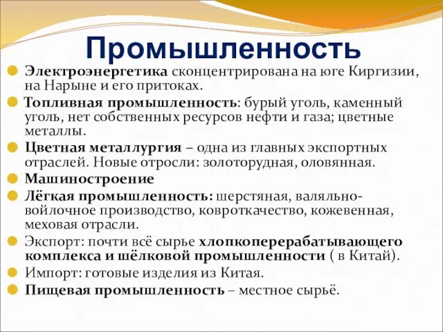 Промышленность Электроэнергетика сконцентрирована на юге Киргизии, на Нарыне и его притоках.