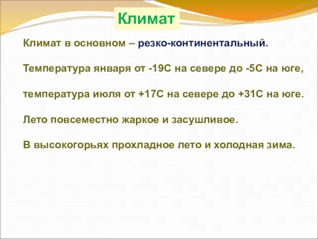 Климат Климат в основном – резко-континентальный. Температура января от -19С на