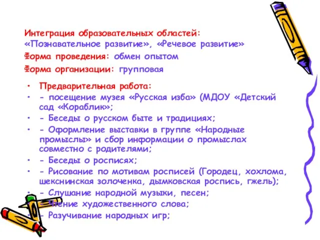 Интеграция образовательных областей: «Познавательное развитие», «Речевое развитие» Форма проведения: обмен опытом