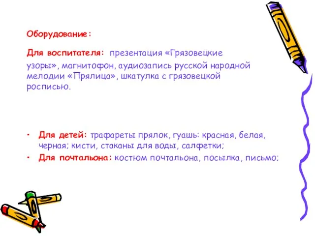 Оборудование: Для воспитателя: презентация «Грязовецкие узоры», магнитофон, аудиозапись русской народной мелодии