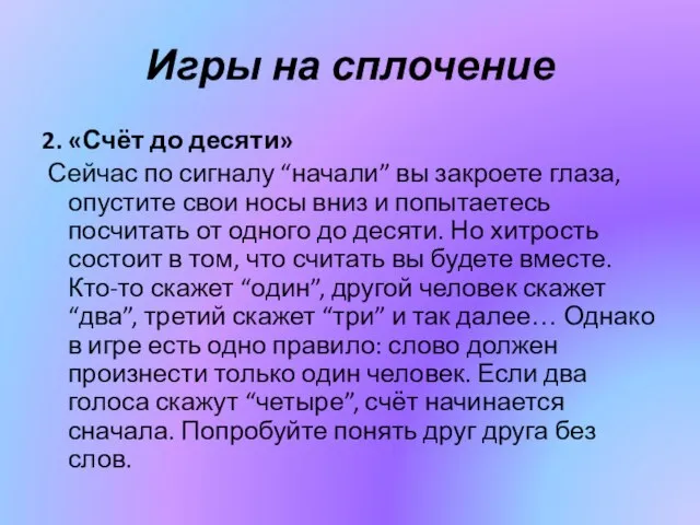 Игры на сплочение 2. «Счёт до десяти» Сейчас по сигналу “начали”