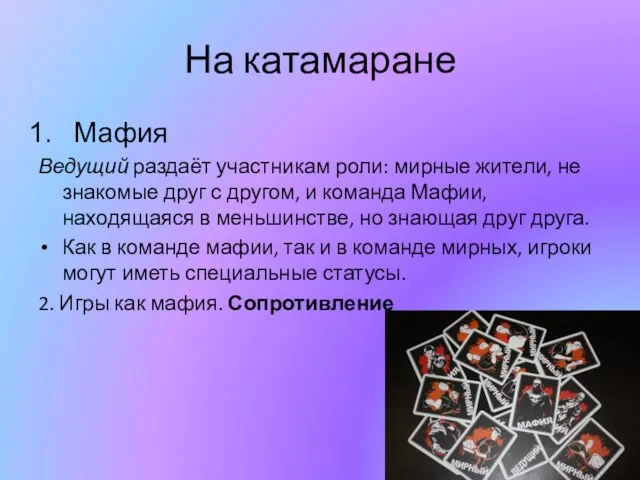 На катамаране Мафия Ведущий раздаёт участникам роли: мирные жители, не знакомые