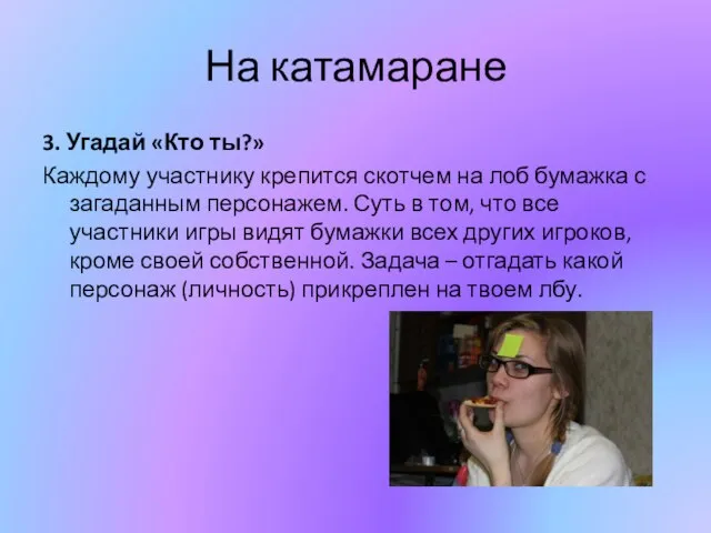 На катамаране 3. Угадай «Кто ты?» Каждому участнику крепится скотчем на