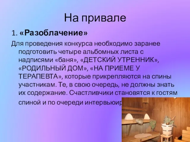 На привале 1. «Разоблачение» Для проведения конкурса необходимо заранее подготовить четыре