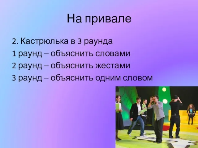 На привале 2. Кастрюлька в 3 раунда 1 раунд – объяснить