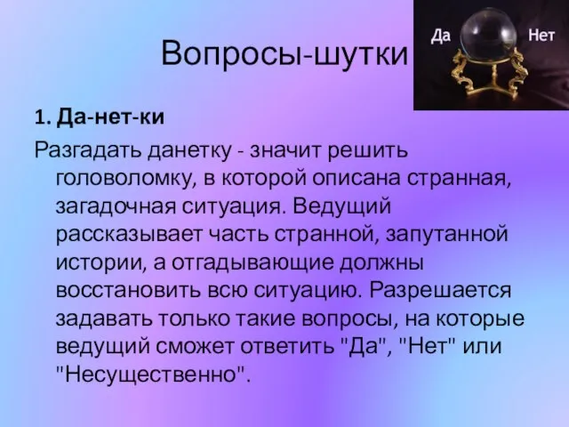 Вопросы-шутки 1. Да-нет-ки Разгадать данетку - значит решить головоломку, в которой