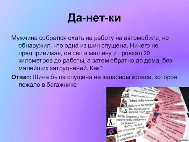 Да-нет-ки Мужчина собрался ехать на работу на автомобиле, но обнаружил, что