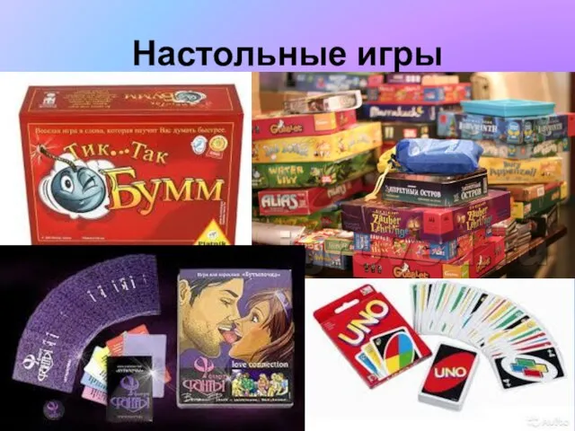 Настольные игры