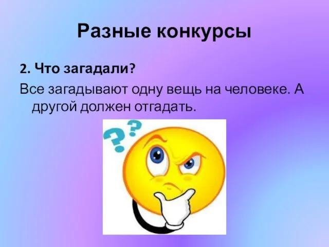 Разные конкурсы 2. Что загадали? Все загадывают одну вещь на человеке. А другой должен отгадать.