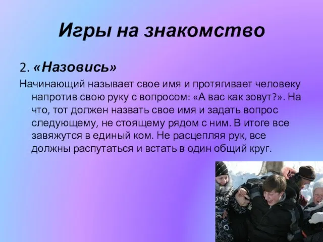 Игры на знакомство 2. «Назовись» Начинающий называет свое имя и протягивает