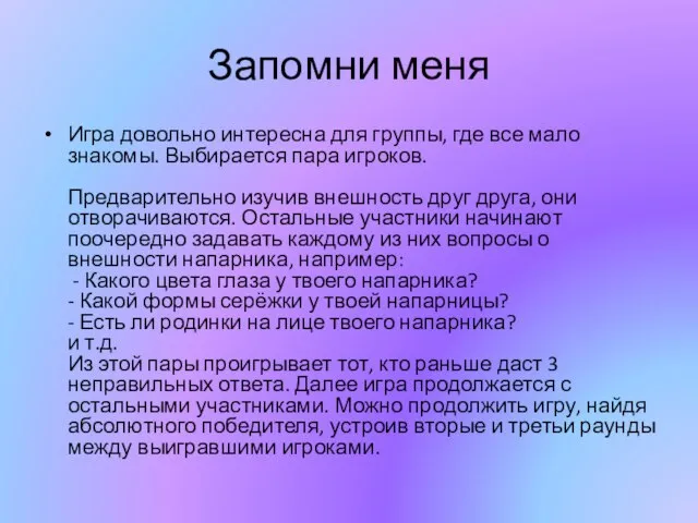 Запомни меня Игра довольно интересна для группы, где все мало знакомы.