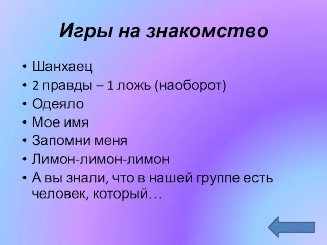 Игры на знакомство Шанхаец 2 правды – 1 ложь (наоборот) Одеяло