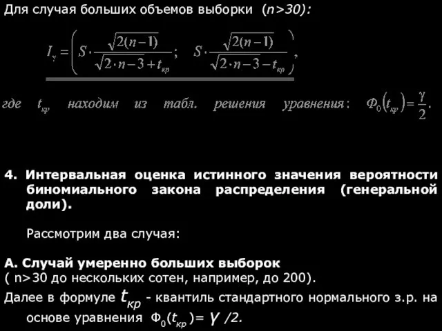 Для случая больших объемов выборки (n>30): 4. Интервальная оценка истинного значения