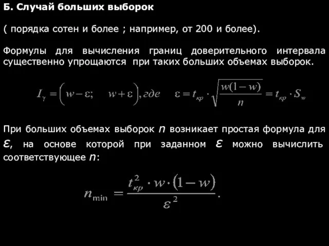 Б. Случай больших выборок ( порядка сотен и более ; например,