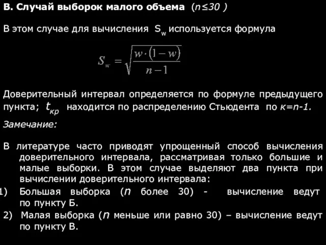 В. Случай выборок малого объема (n≤30 ) В этом случае для