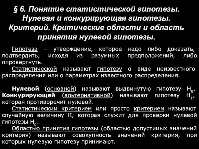 § 6. Понятие статистической гипотезы. Нулевая и конкурирующая гипотезы. Критерий. Критические