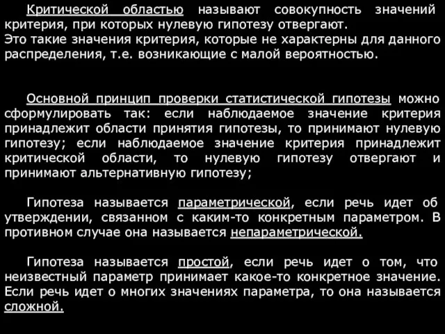 Критической областью называют совокупность значений критерия, при которых нулевую гипотезу отвергают.