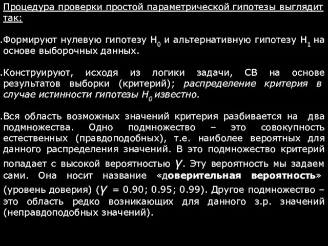 Процедура проверки простой параметрической гипотезы выглядит так: Формируют нулевую гипотезу Н0