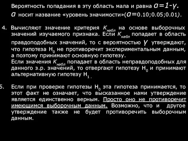 Вероятность попадания в эту область мала и равна α=1-γ. α носит